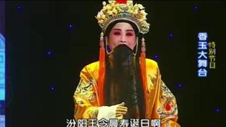 经典豫剧《打金枝》带字幕