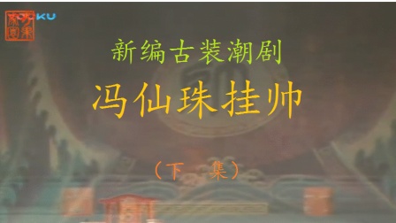 潮剧《冯仙珠挂帅 》下集