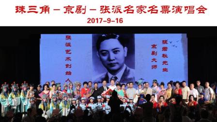 珠三角京剧张派名家名票演唱会