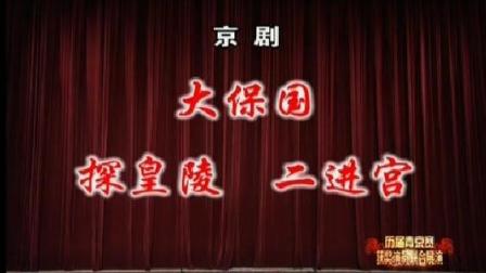 京剧《大保国 探皇陵 二进宫》2 1下载