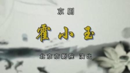 京剧《霍小玉》1 北京京剧院演出下载