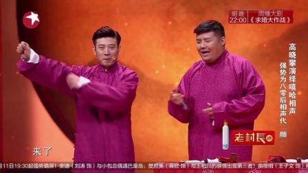 相声《说学逗唱》高晓攀演绎嘻哈相声