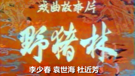 京剧艺术片《野猪林》完整版下载