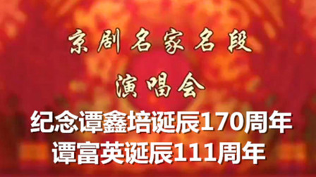 2017京剧名家名段演唱会 完整版