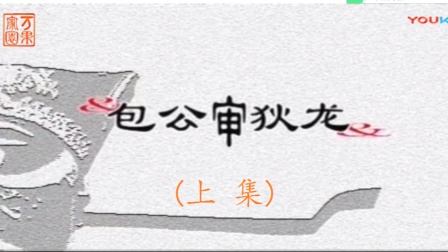 潮剧《包公审狄龙》上集