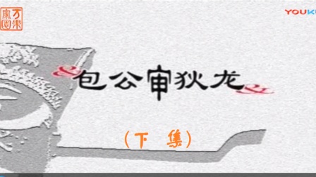 潮剧《包公审狄龙》下集全集