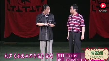 相声《你怎么不早说》侯耀文讽刺小品
