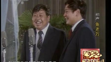 马季先生经典的讽刺相声《鱼老万》