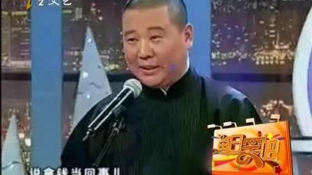 郭德纲 李菁相声《大富贵图》