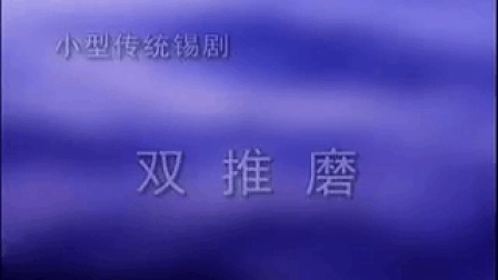 锡剧《双推磨》高清完整版在线观看