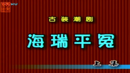 潮剧《海瑞平冤》上集