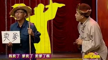 魏三小品《买爹》精彩演绎感动全场