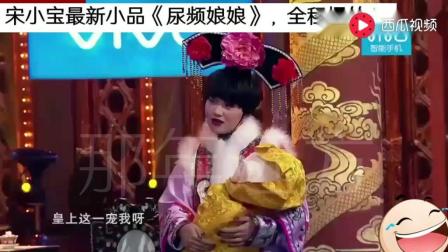宋小宝最新小品《尿频娘娘》