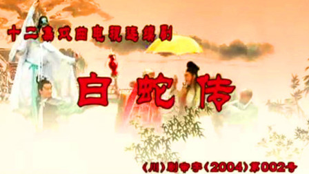 川剧艺术片《白蛇传》4至6合集