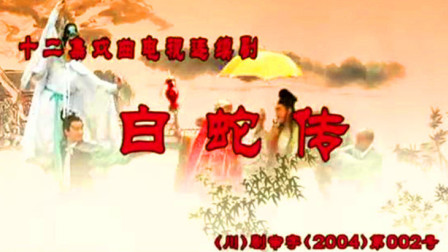 川剧艺术片《白蛇传》7至9合集