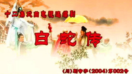 川剧艺术片《白蛇传》完结