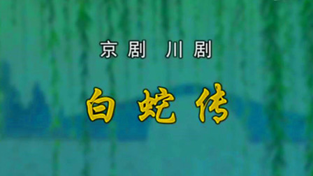 京川剧《白蛇传》超清完整版下载