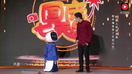 相声《我的搭档》李丁和机器人说相声