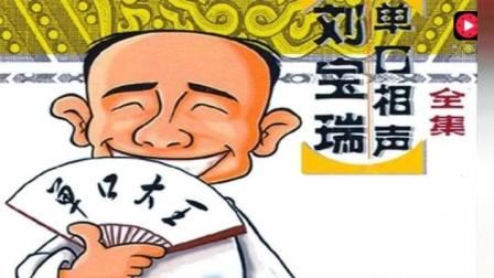 刘宝瑞经典单口相声《珍珠翡翠白玉汤》