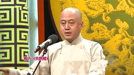 相声《黄鹤楼》超清