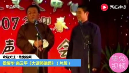 侯耀华说相声砸挂郭德纲  用观众扔上台的板