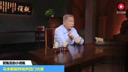 马未都解释相声四门功课  郭德纲听完笑了姜