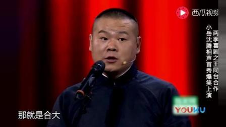 岳云鹏和沈腾同场登台  两大笑星说相声