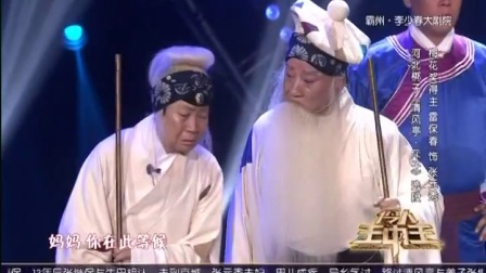 河北梆子《清风亭》斥子  选自伶人王中王