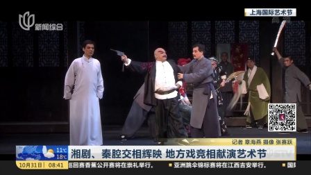 湘剧 秦腔交相辉映  地方戏竞相献演艺术节 