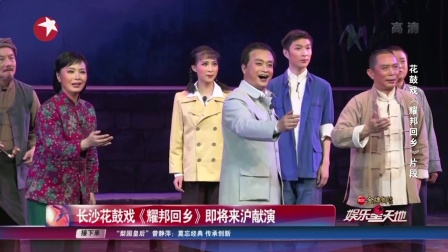 长沙花鼓戏《耀邦回乡》 高清