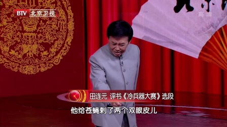 聆听中华语言之美 田连元的评书艺术 171130下载