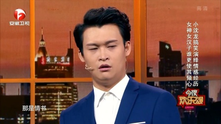 小沈龙搞笑演绎情感经历 171130