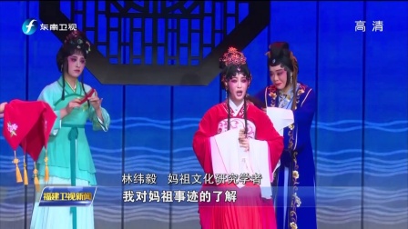 莆仙戏《海神妈祖》首次在湄洲岛公演