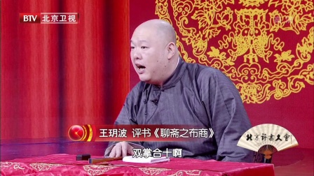 说《聊斋》话世相 从《聊斋》看王玥波的艺