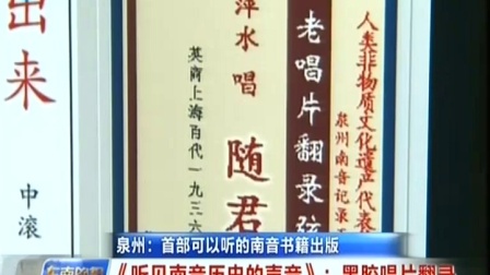 泉州首部可以听的南音书籍出版 东南晚报 20