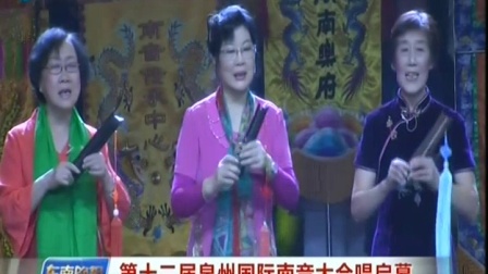 第十二届泉州国际南音大会唱启幕