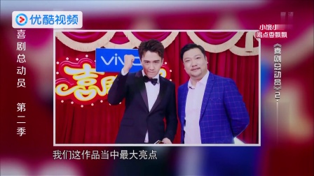 喜剧总动员 江一燕熊乃瑾特约加入 沈腾已经