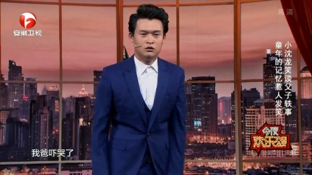 小沈龙笑谈父子轶事 171214