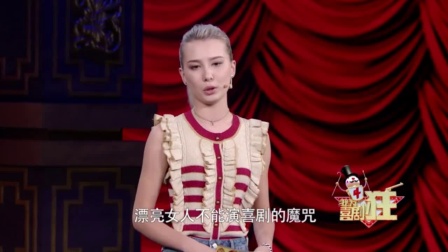 我为喜剧狂《蔡明独白》姑娘