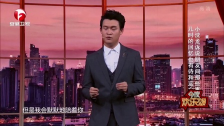 小沈龙诉说朋友间那些事 171228