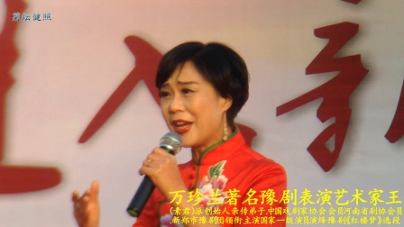 万珍兰著名豫剧表演艺术家王（素君）派创始人亲