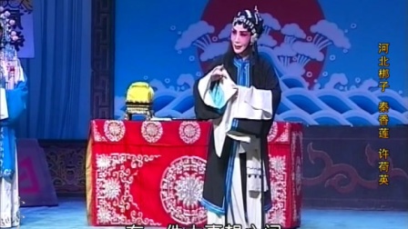 河北梆子《秦香莲》见皇姑下载