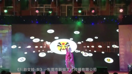 《川剧变脸女》东莞市新娱文化传播有限公司
