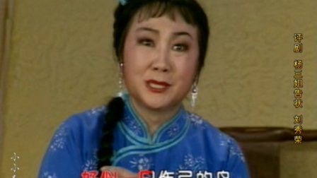 评剧《杨三姐告状》一见哥哥上锁条