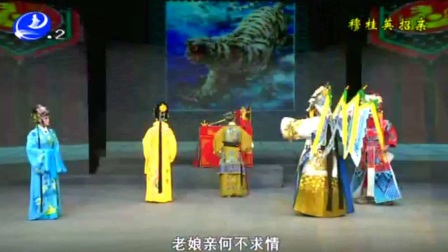 莆仙戏《穆桂英招亲》