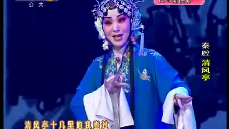 陕西秦腔全本《清风亭》高清