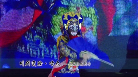 川剧变脸《喷火》