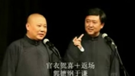 《官衣贺喜》最新相声郭德纲