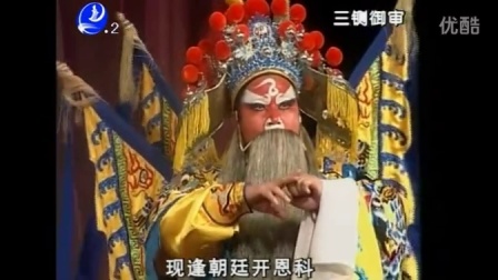 莆仙戏《三铡御审》全剧高清
