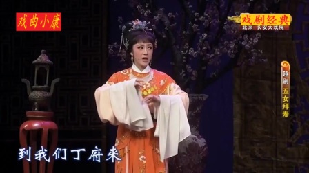 越剧《五女拜寿》等字幕完整版下载